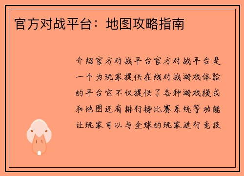 官方对战平台：地图攻略指南