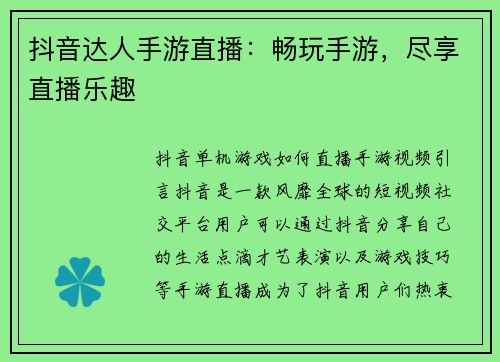 抖音达人手游直播：畅玩手游，尽享直播乐趣