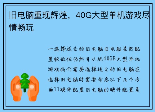旧电脑重现辉煌，40G大型单机游戏尽情畅玩