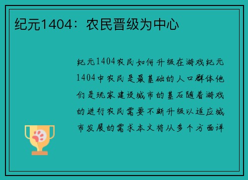 纪元1404：农民晋级为中心