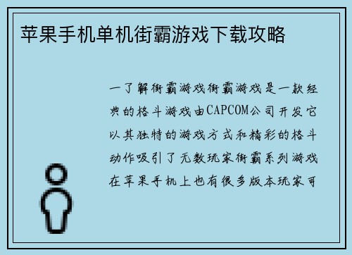 苹果手机单机街霸游戏下载攻略