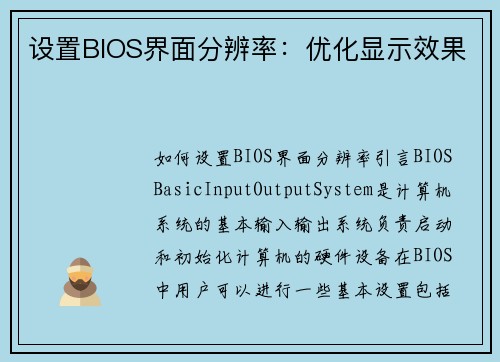 设置BIOS界面分辨率：优化显示效果