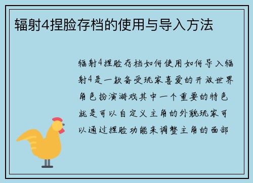 辐射4捏脸存档的使用与导入方法