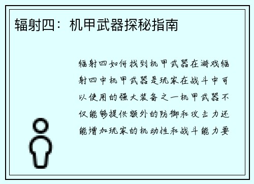 辐射四：机甲武器探秘指南