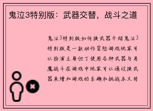 鬼泣3特别版：武器交替，战斗之道