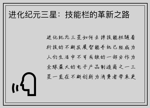 进化纪元三星：技能栏的革新之路