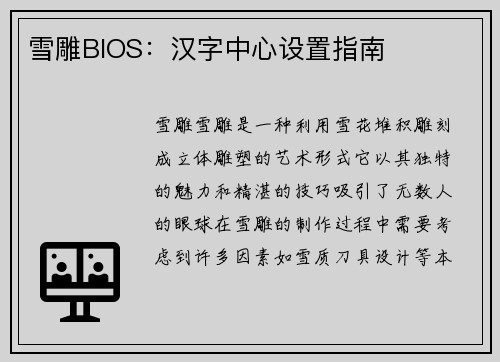 雪雕BIOS：汉字中心设置指南