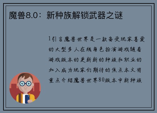 魔兽8.0：新种族解锁武器之谜
