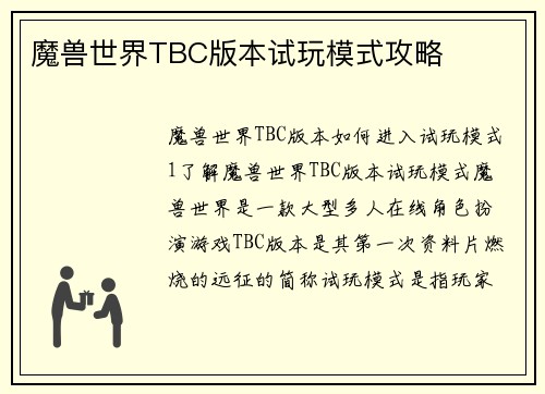 魔兽世界TBC版本试玩模式攻略