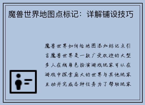 魔兽世界地图点标记：详解铺设技巧