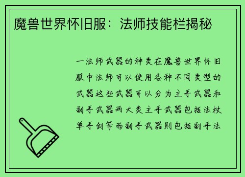 魔兽世界怀旧服：法师技能栏揭秘
