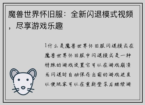 魔兽世界怀旧服：全新闪退模式视频，尽享游戏乐趣