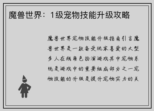 魔兽世界：1级宠物技能升级攻略