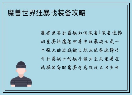 魔兽世界狂暴战装备攻略