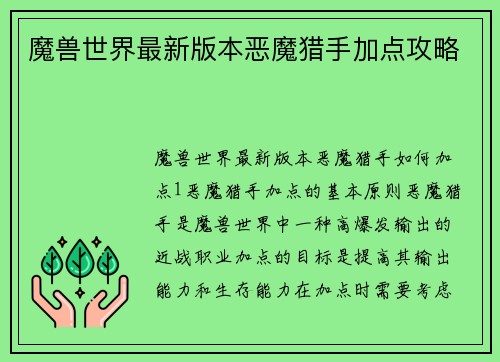 魔兽世界最新版本恶魔猎手加点攻略