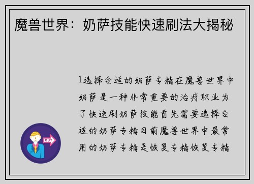 魔兽世界：奶萨技能快速刷法大揭秘