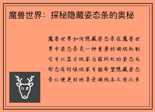 魔兽世界：探秘隐藏姿态条的奥秘