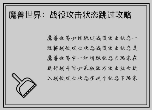 魔兽世界：战役攻击状态跳过攻略