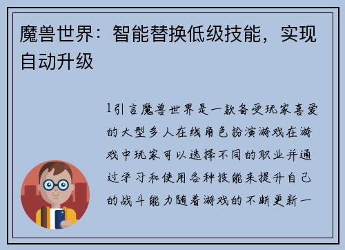 魔兽世界：智能替换低级技能，实现自动升级