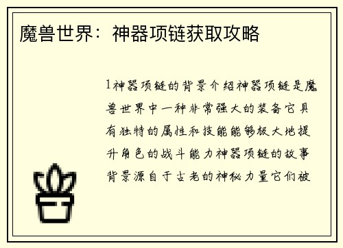魔兽世界：神器项链获取攻略