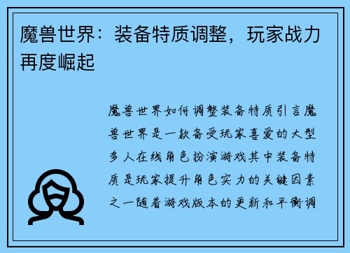 魔兽世界：装备特质调整，玩家战力再度崛起