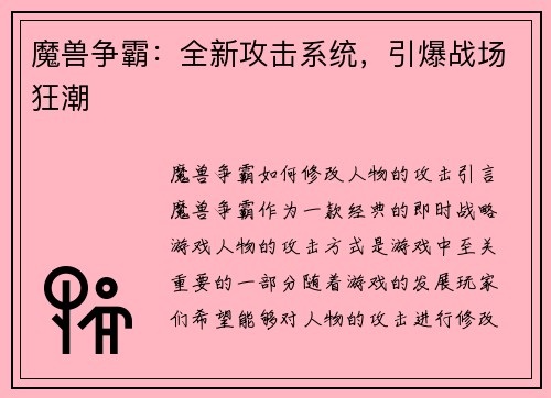 魔兽争霸：全新攻击系统，引爆战场狂潮
