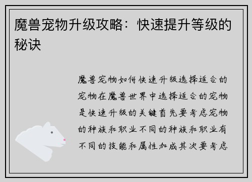 魔兽宠物升级攻略：快速提升等级的秘诀