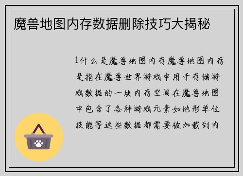 魔兽地图内存数据删除技巧大揭秘