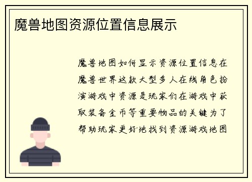 魔兽地图资源位置信息展示