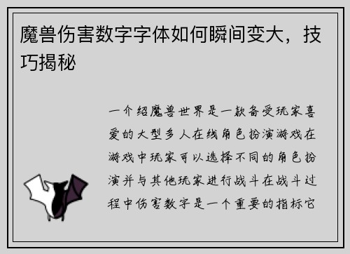 魔兽伤害数字字体如何瞬间变大，技巧揭秘