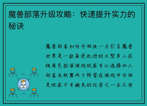 魔兽部落升级攻略：快速提升实力的秘诀