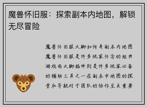 魔兽怀旧服：探索副本内地图，解锁无尽冒险
