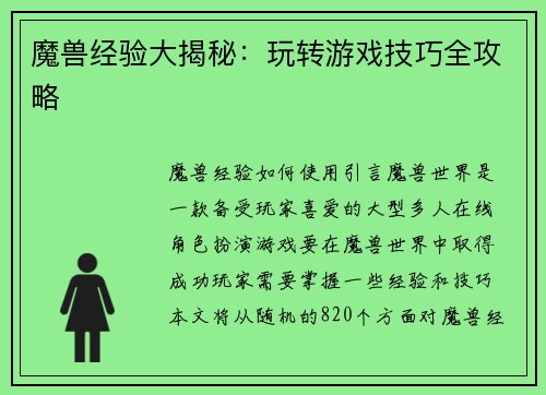 魔兽经验大揭秘：玩转游戏技巧全攻略