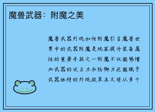 魔兽武器：附魔之美