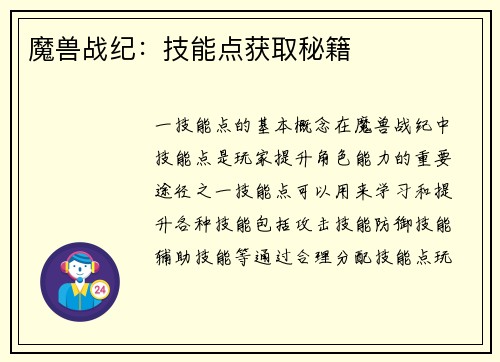 魔兽战纪：技能点获取秘籍